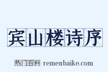 宾山楼诗序是什么意思的图片